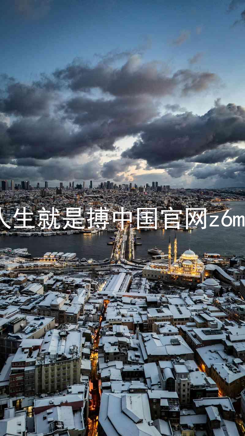 人生就是搏中国官网z6mg