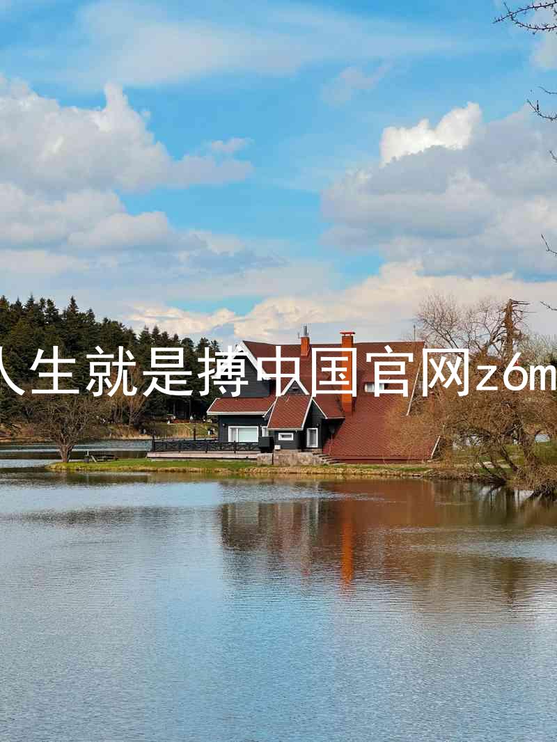 人生就是搏中国官网z6mg